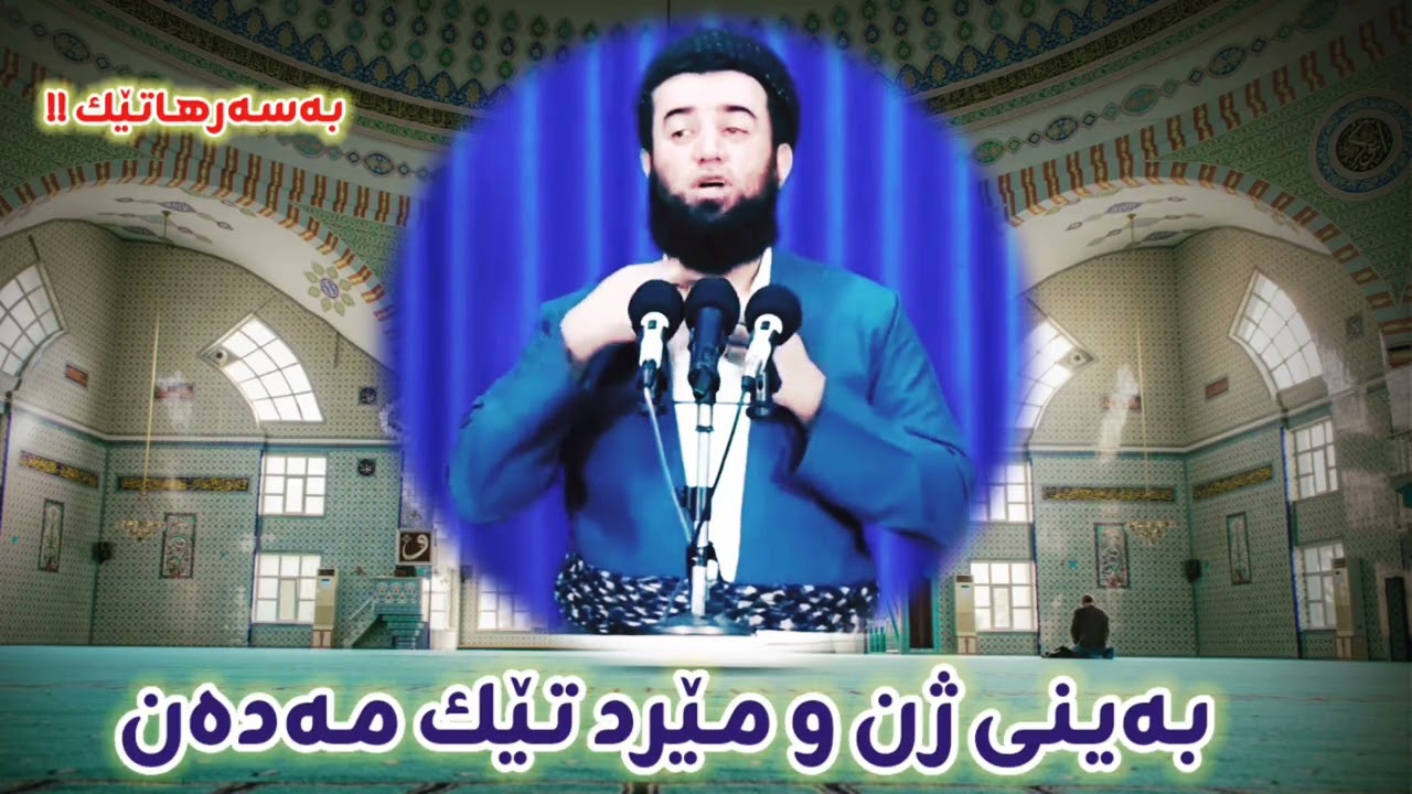 بـەیـنـی ژن و مـێـرد تـێـك مـەدەن