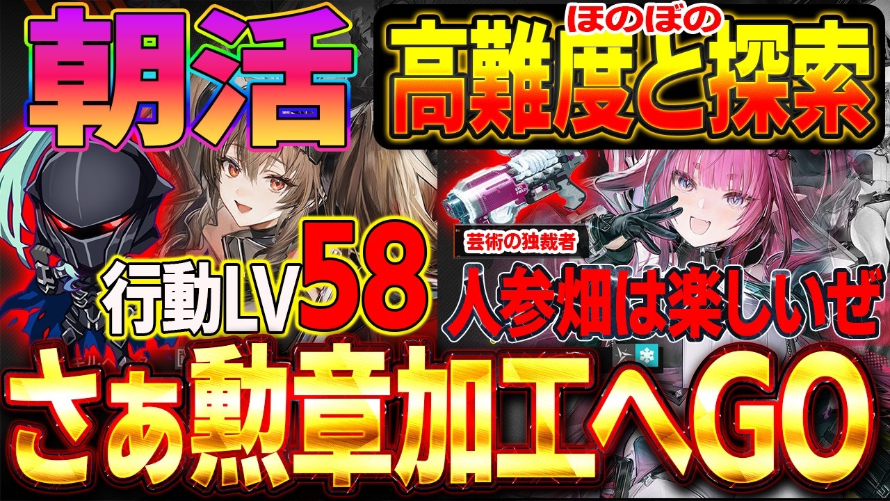 【アークナイツエンドフィールド】明後日の新情報楽しみ！　20：30解禁！”行動LV58　朝活　餅武器もってようやく勲章加工へ遊びにいこう！探索しながら　　ンィー”　#Vtuber #新作ゲームさんぽ