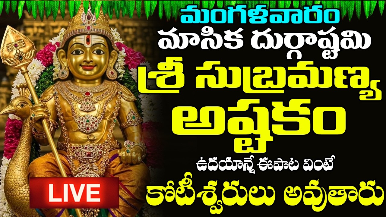 LIVE: మంగళవారం రోజున శ్రీ సుబ్రమణ్య స్తోత్రం వింటే కోట్లు సంపాదిస్తారు | Subrahmanya Stotram