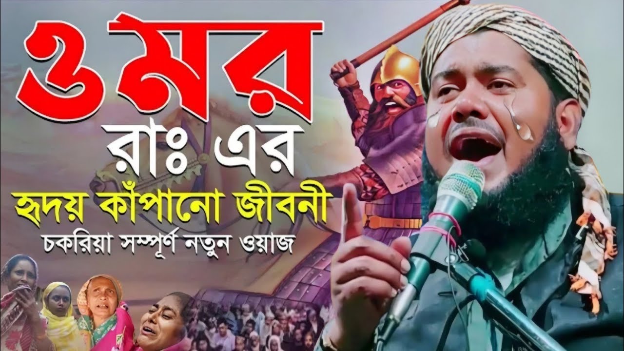 হযরত ওমর ফারুকের ইসলাম গ্রহণ করুন ঘটনা|প্রখ্যাত ক্বারী মাওলানা ইউসুফ আলী সাহেব|Maulana Yusuf Ali Waz