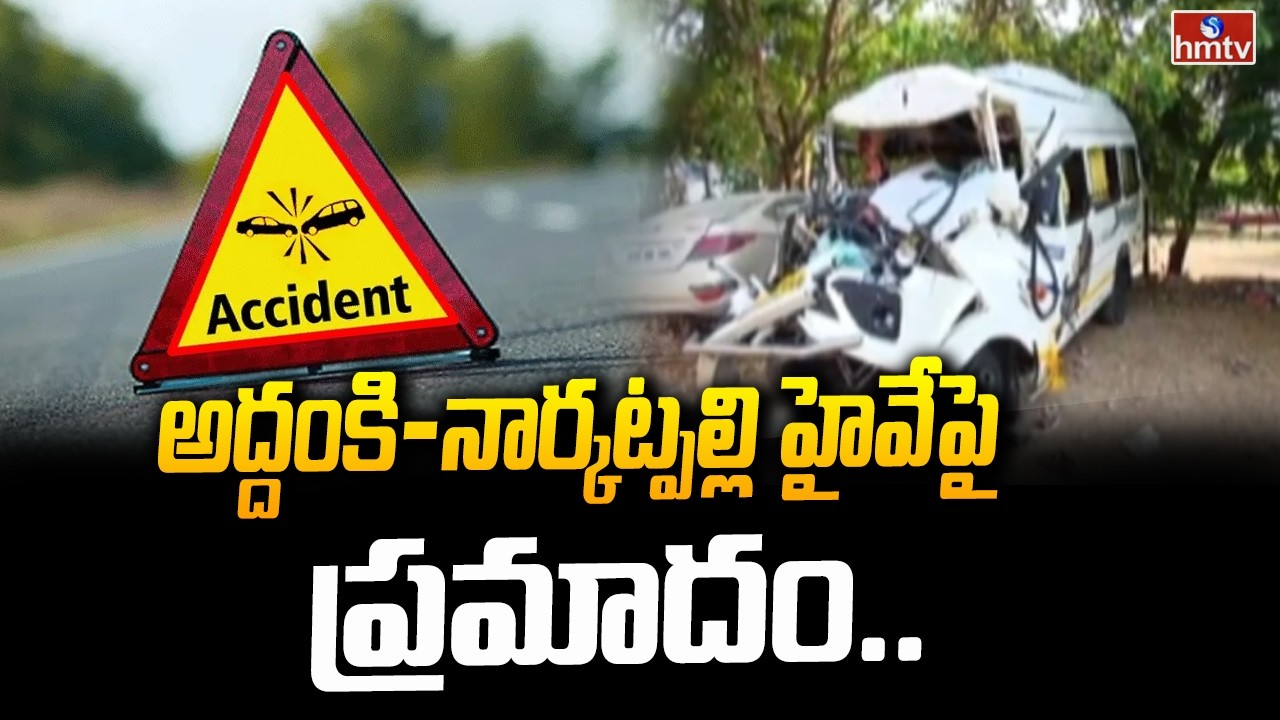 అద్దంకి- నార్కట్పల్లి హైవేపై ప్రమాదం..| Road Accident In Nalgonda | hmtv
