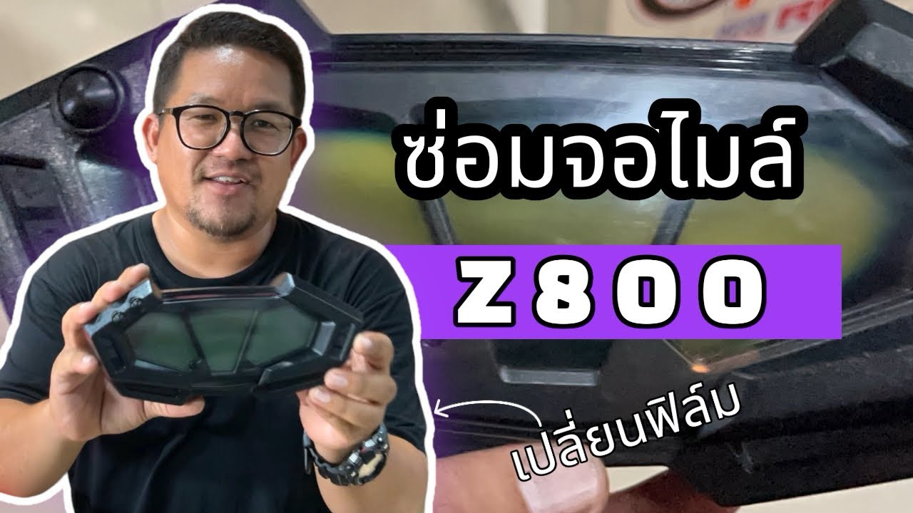 ซ่อมเรือนไมล์ เปลี่ยนฟิล์มจอไมล์ จอไมล์ไหม้ : KAWASAKI Z800