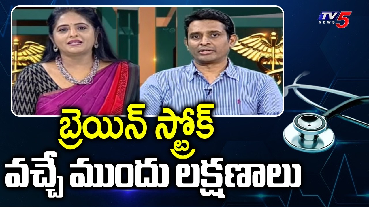 Health Care: Brain Stroke Warning Signs | Dr G Rajasekhar Reddy || TV5 News