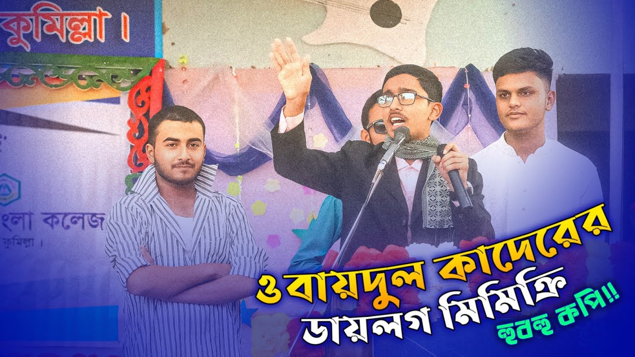 ওবায়দুল কাদেরের ডায়লগ | ওবায়দুল কাদের মিমিক্রি |Obaidul Kader