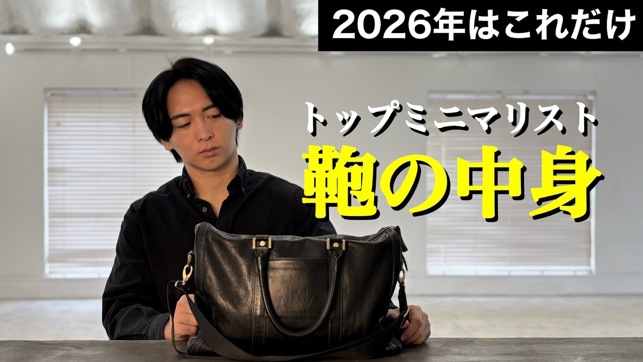 【最新版】カバン一つだけ 年商21億社長の鞄の中身