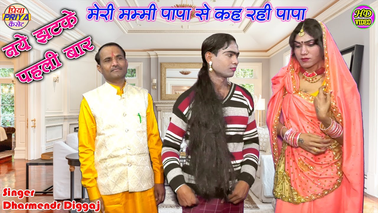 मेरी मम्मी पापा से कह रही पापा , हास्य धमाका // स्वर- शास्त्री धर्मेंद्र दिग्गज जी #Dharmendr_Diggaj