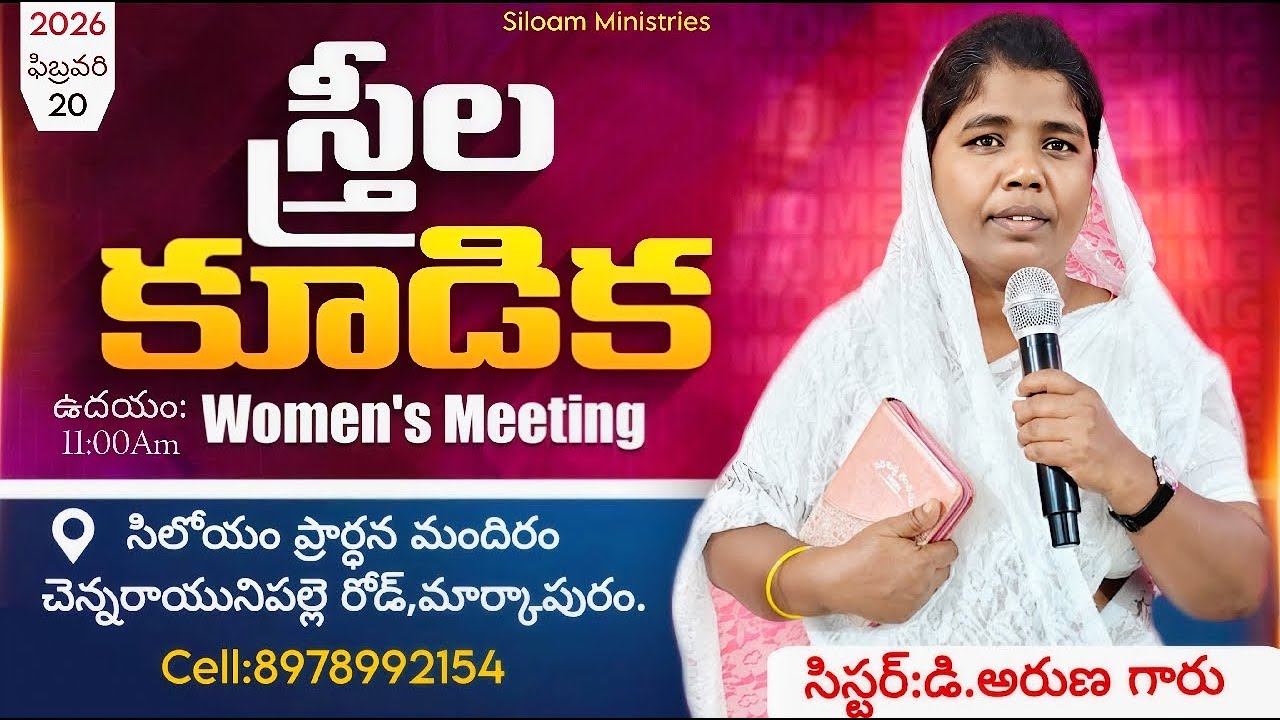 స్త్రీల కూడిక||Women's Meeting||20-02-2026|Sis:Aruna|Siloam Ministries|#Markapur#live