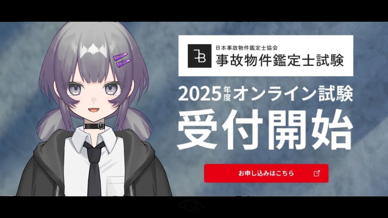 【事故物件鑑定士試験】とりあえず過去問だけ。【新人Vtuber/霰鴻らむ】