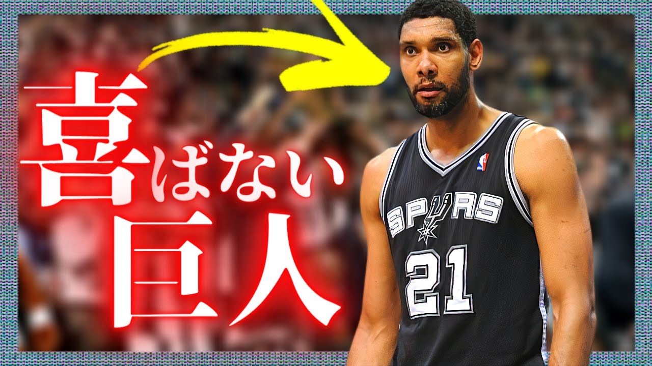 【真摯】NBA史上最も『完璧すぎる』男：ティム・ダンカン。