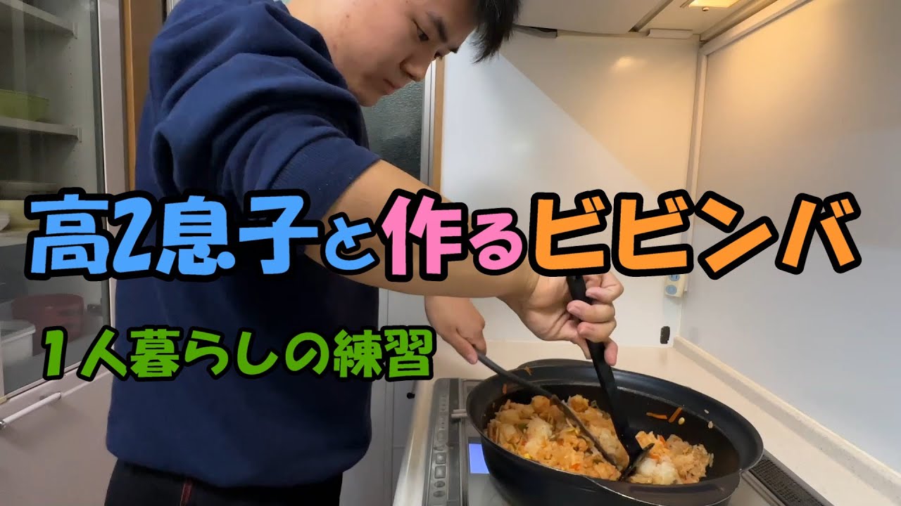 【料理】高校生がビビンバを作ってみた「大学生活に向けて自炊訓練開始」