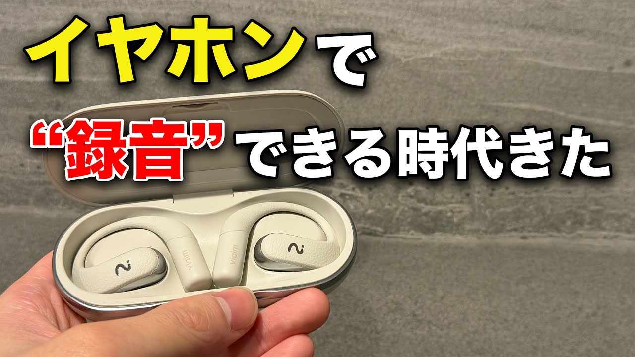 録音・文字起こし・翻訳・要約ができちゃうオープンイヤー型イヤホン「viaim OpenNote」がすごいぞ！イヤホン単体に録音可能なストレージ搭載！