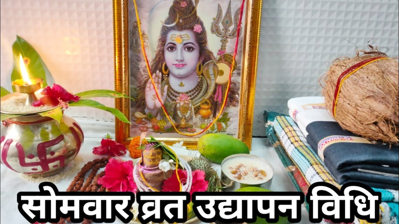 सोमवार व्रत का उद्यापन कैसे करें !! Monday Fast Udyapan Vidhi !! #mondayfast #shivpujan