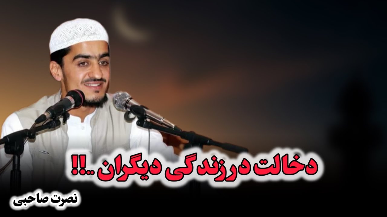 دخالت کردن در زندگی دیگران | نصرت صاحبی #foryou  #islamicvideo  #fypシ゚viral  #islamic