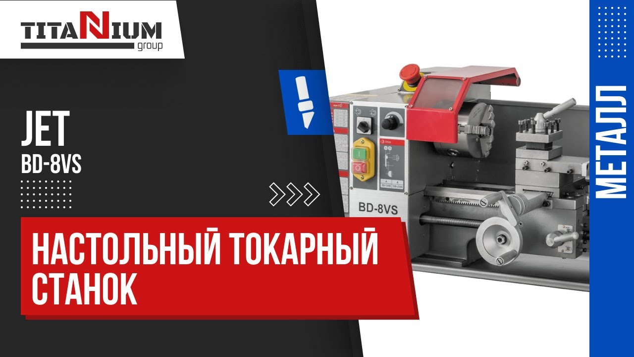 Настольный токарно-винторезный станок Jet BD-8VS