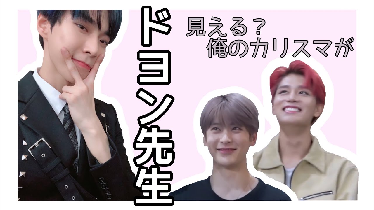 ［NCT 日本語字幕］ドヨン先生によるセルカ講座