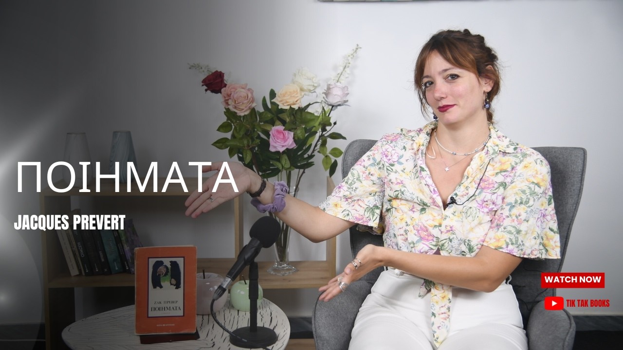 Μικρά ποιήματα, μεγάλα ταξίδια: Ποιήματα του Jacques Prervert - Tik - Tak Books