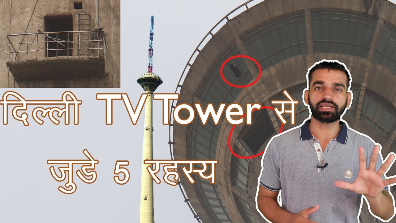 Delhi TV tower से जुड़े 5 रहस्य : 5 secrets of pitampura tv tower (netaji subhash place)