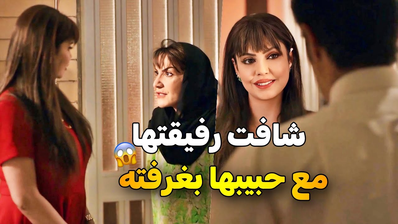 دخلت غرفة حبيب صديقتها 😱 بس الخيانة القاتلة مو من صديقتها اجتها من اختها 😮