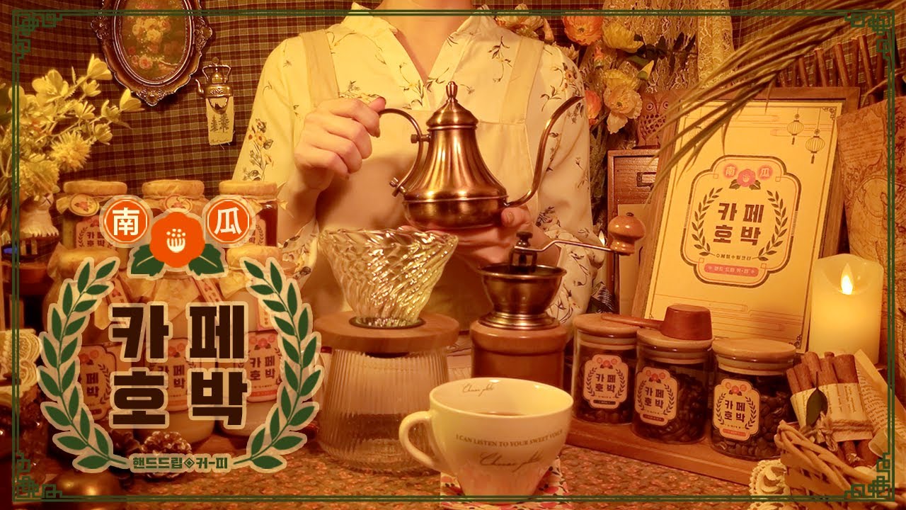 ASMR | 레트로 감성 카페 ☕ 핸드 드립 커피숍 | 롤플레이 한국어 상황극