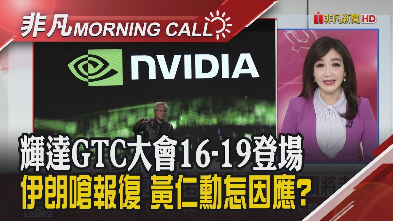 伊朗喊油價200IEA急釋戰略儲備! 美伊戰事燒向美企 輝達出貨強勁 和碩:今年逐季旺 AI伺服器出貨增10倍｜主播陳韋如｜【非凡Morning Call】20260312｜非凡財經新聞