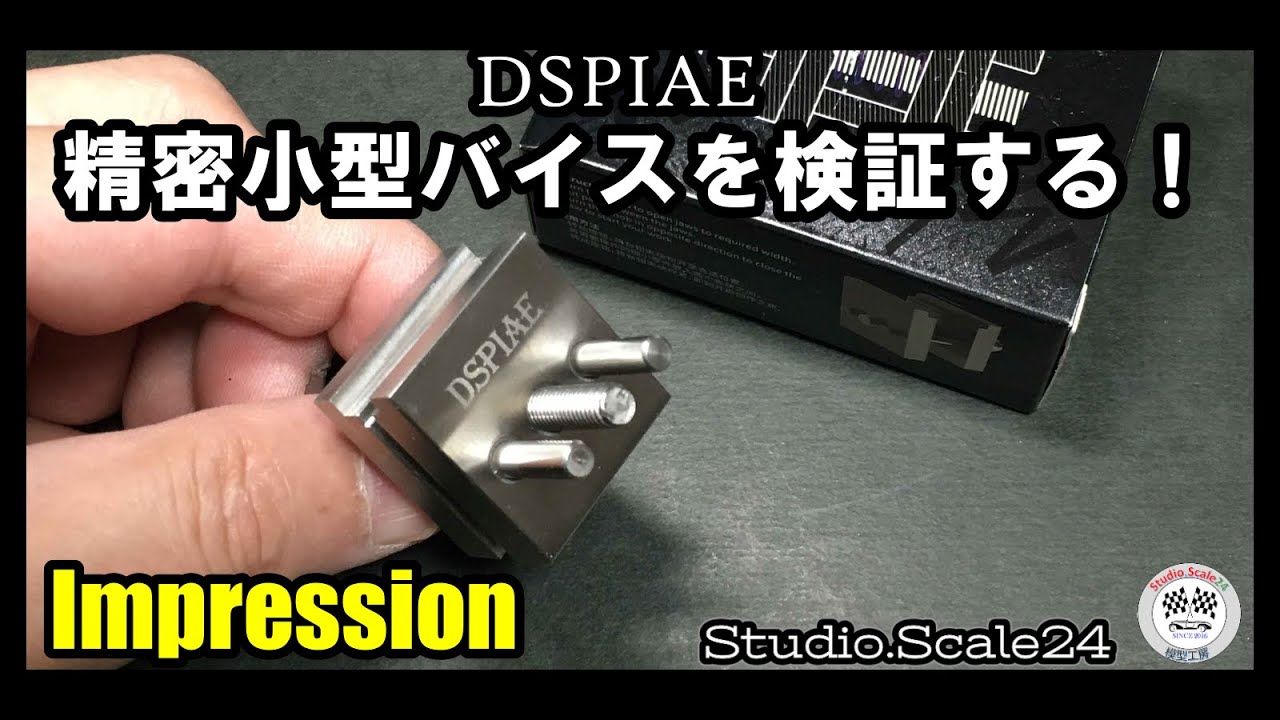 DSPIAE　ステンレス精密小型バイスを検証する！