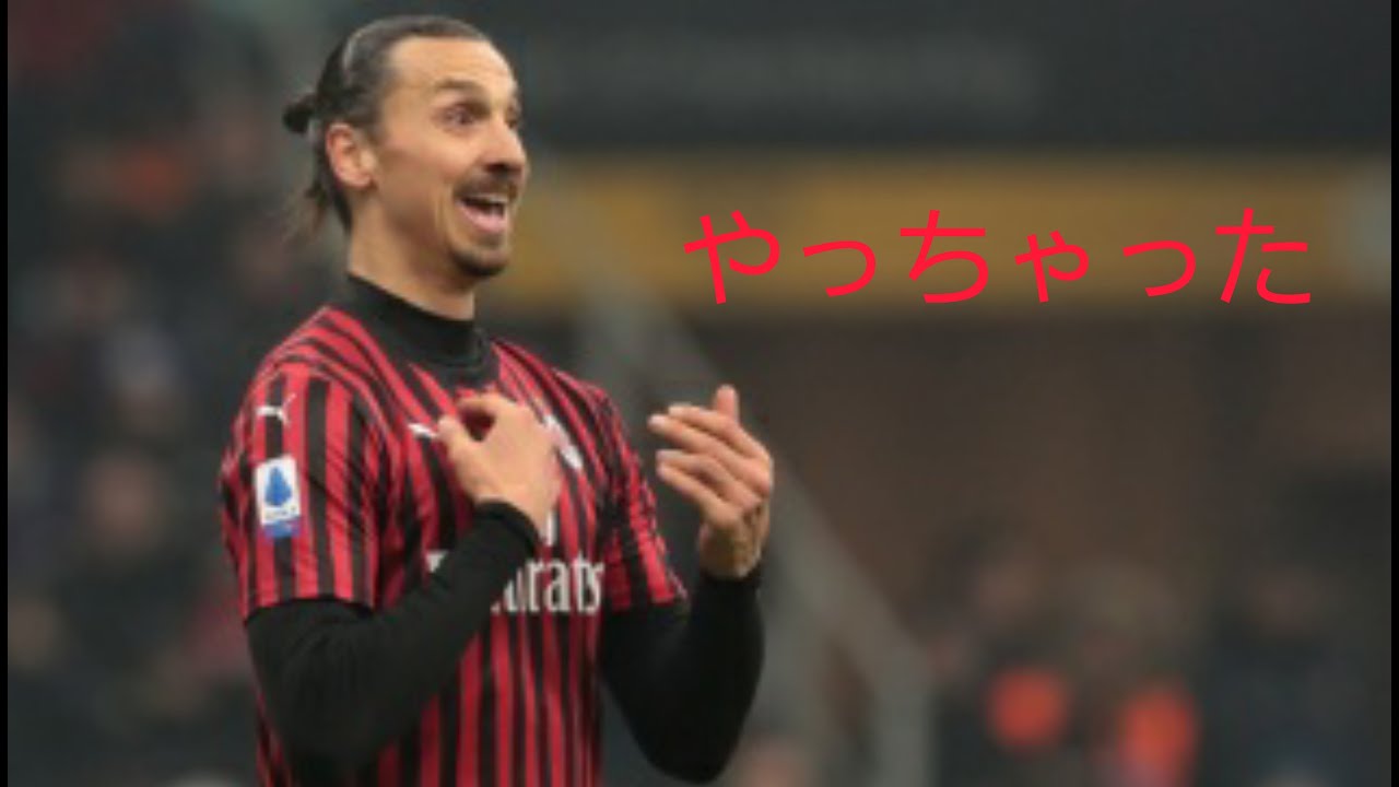 【悪童】ズラタン犯行現場集