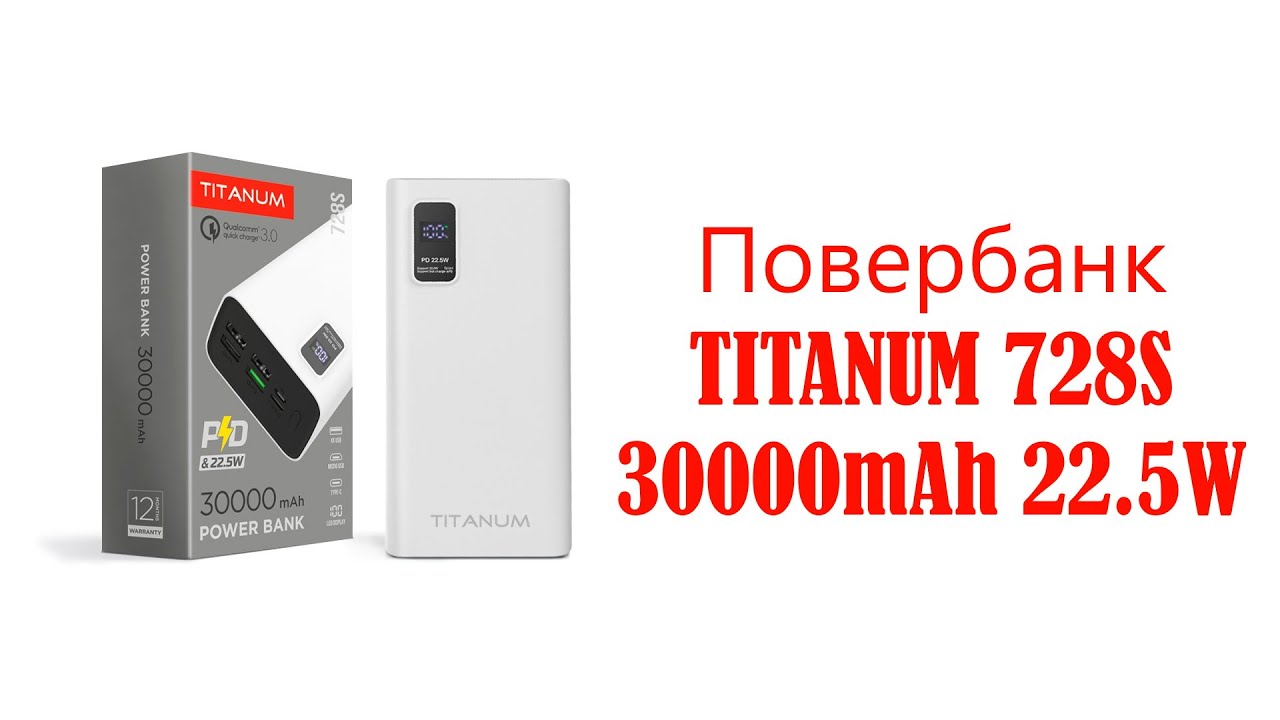 Повербанк TITANUM 728S 30000mAh 22 5W