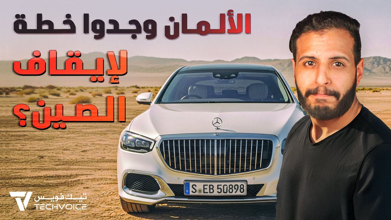 خطة الشركات الألمانية لإيقاف السيارات الصينية! - #حقنة_تقنية