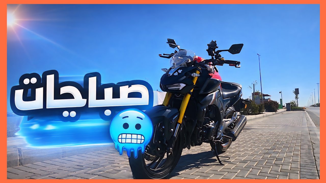 #2رايد صباحي الجو🥶😶‍🌫️