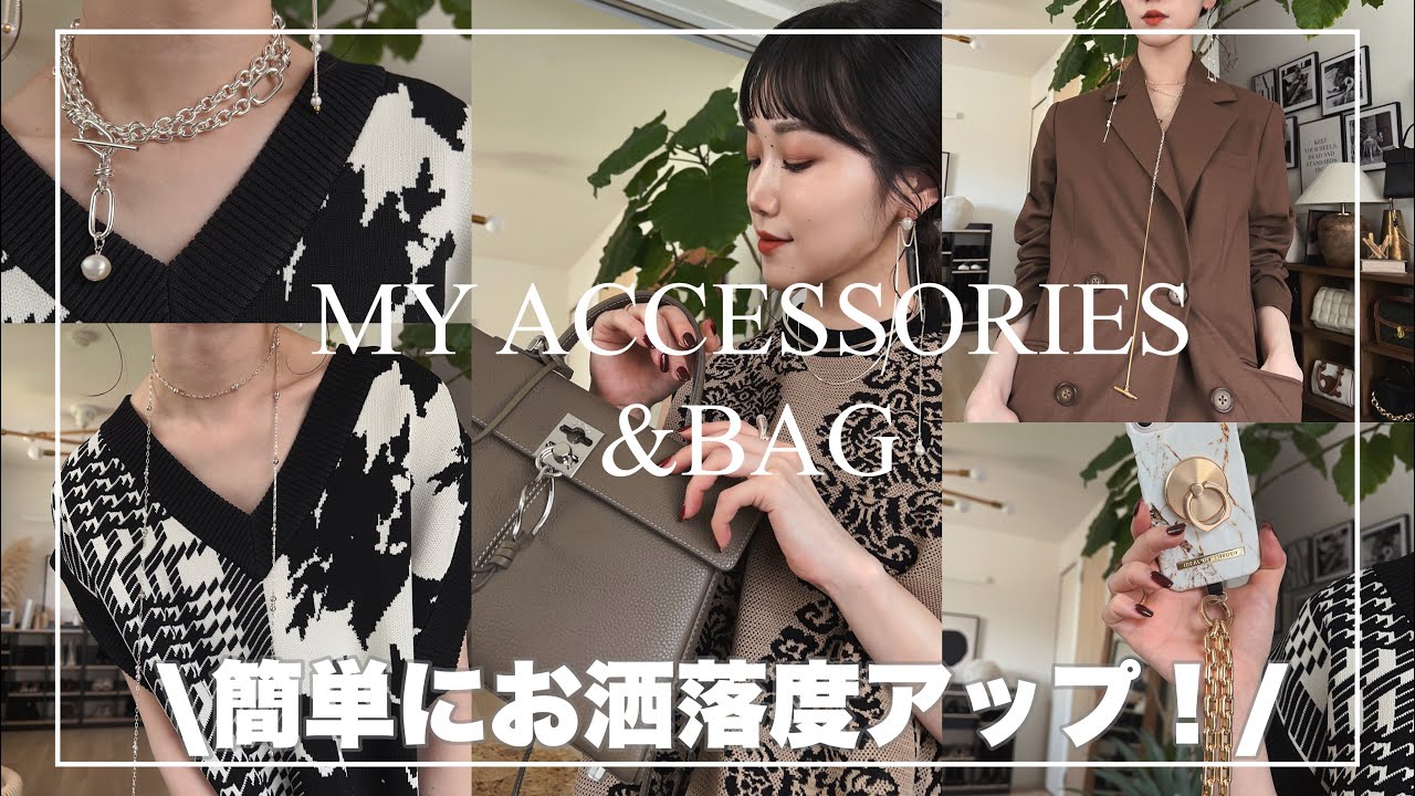 アクセや小物でプチプラ服orシンプルコーデを更にお洒落に！！