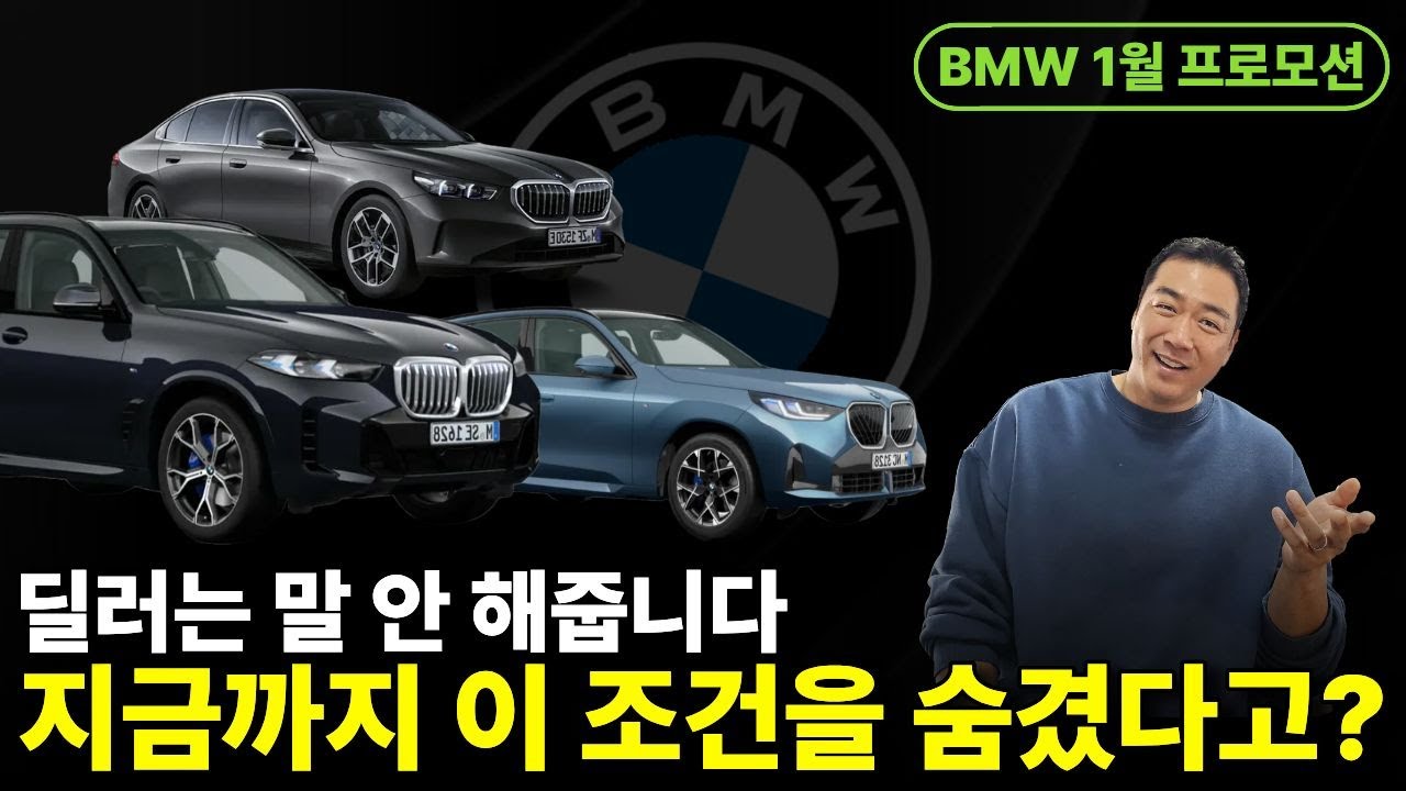 [BMW 1월 프로모션] 공식 프로모션보다 중요한 