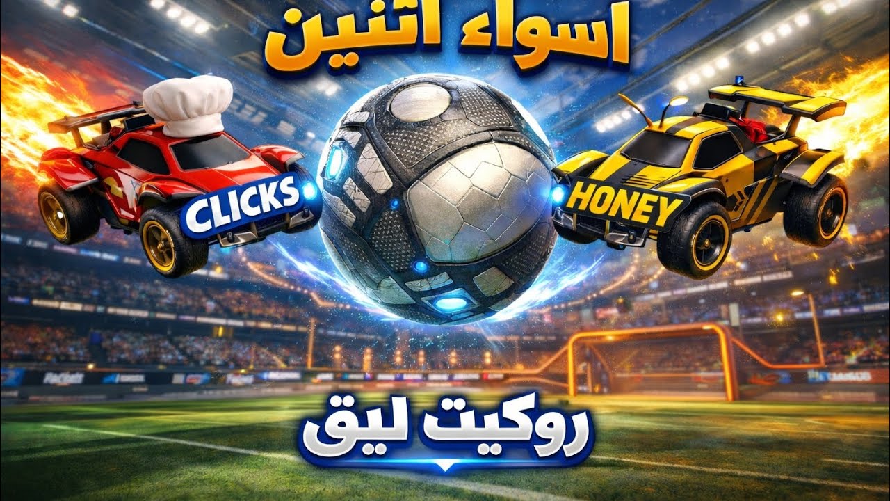 اسواء اثنين يلعبون روكت ليق في العالم 😂 (لايفوتكم بتدمعون ضحك 😂😂💔)