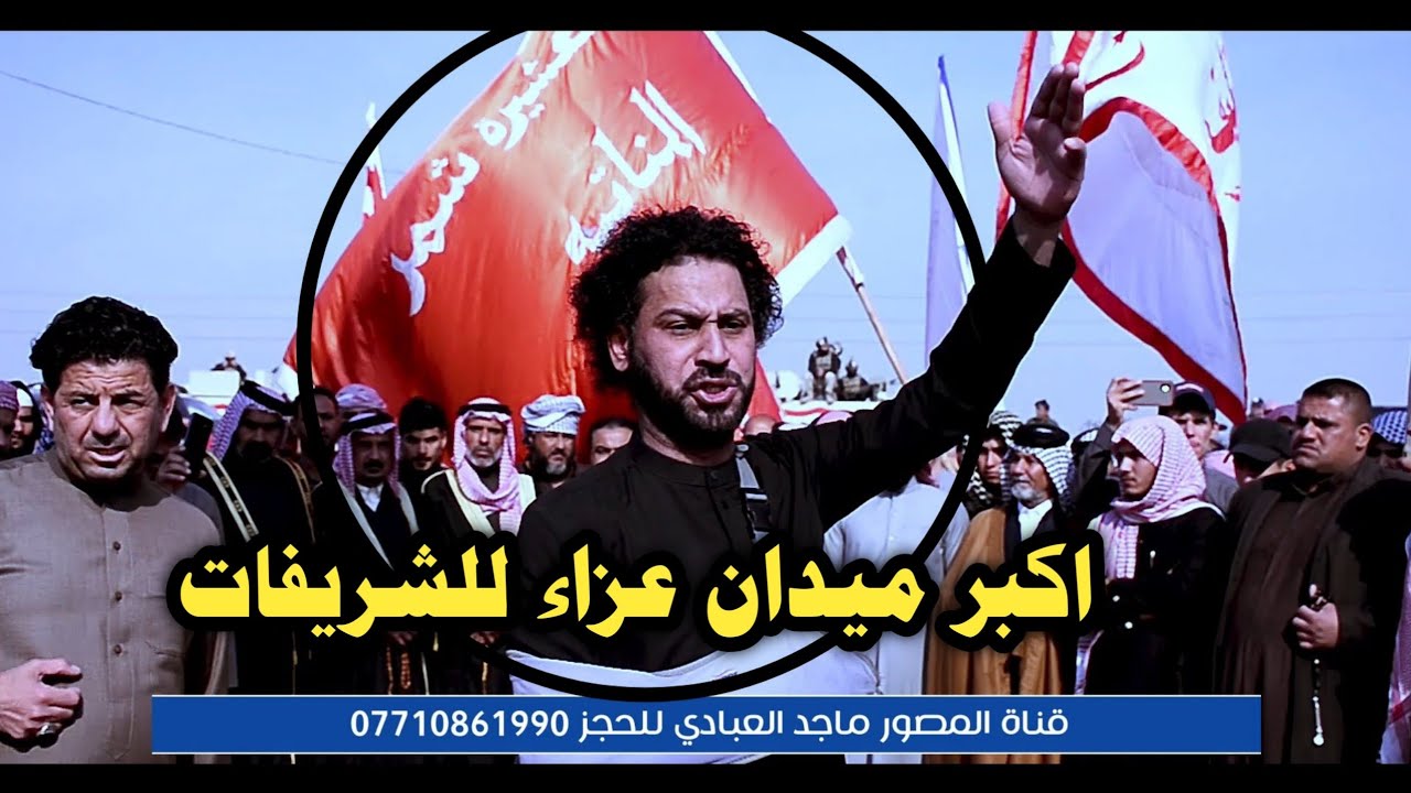 فاتحة المرحوم الشيخ ثجيل عيلان الشريفي  بحضور الشيح حامد الشمري في الزبير