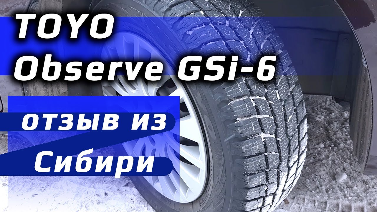 TOYO Observe GSi-6 /// отзыв из Сибири