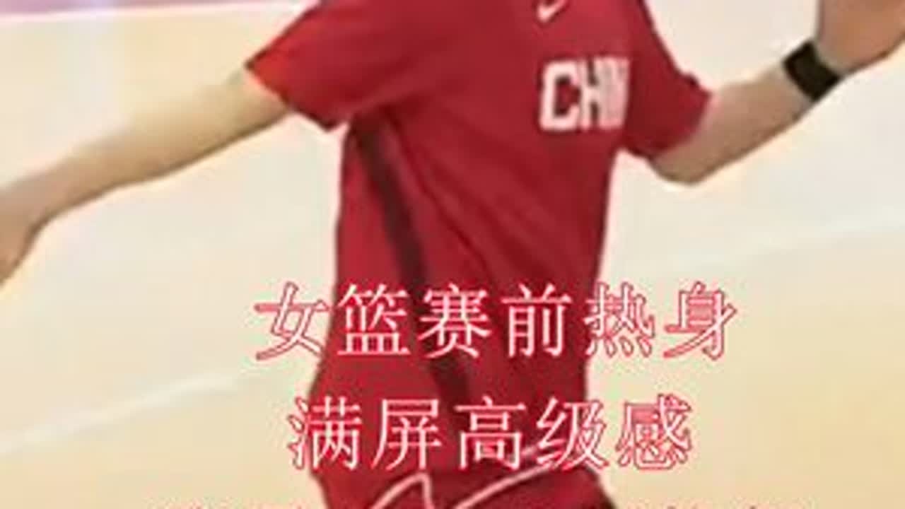 女篮赛前热身 满屏高级感 张曼曼灵动似热舞