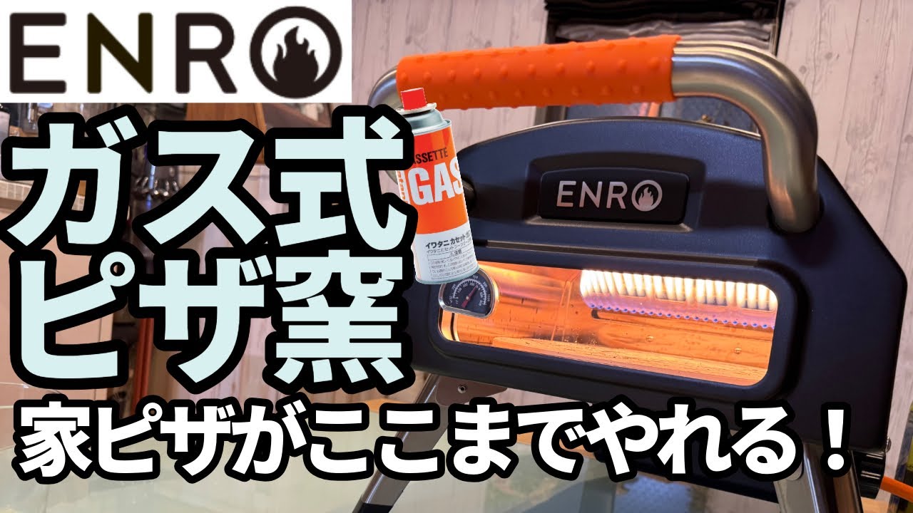 ENRO ガス式窯焼名人２【アウトドア用ガス式ポータブルピザ窯】生地からソースまで手作りして使ってみました！