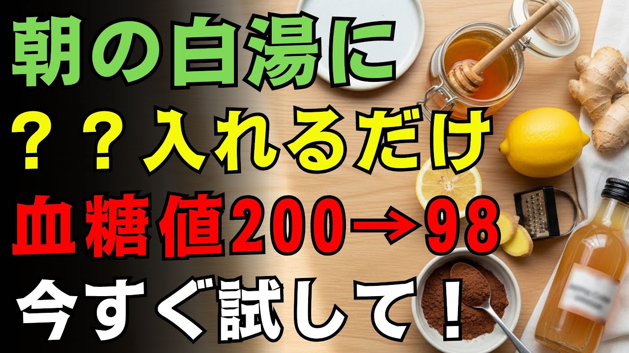 朝の白湯に混ぜるだけ！血糖値やHbA1cが気になる人ほど見逃すな。内臓脂肪と血圧を整える助けになる最強食材５選【脂肪対策、動脈硬化予防】【食で健康寿命】