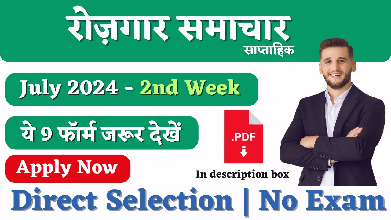 रोजगार समाचार: JULY 2024 2nd week में सरकारी नौकरियां | Top 9 Govt Jobs july 2024 | Rojgar Spot