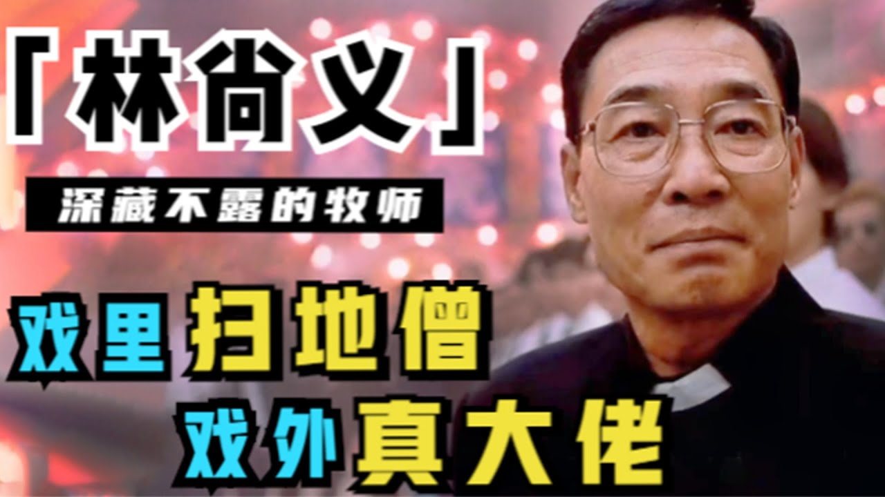 古惑仔中的牧师什么来头？戏外受万人敬仰，自称“重炮”竟一点也不夸张（林尚义）（林尚義）