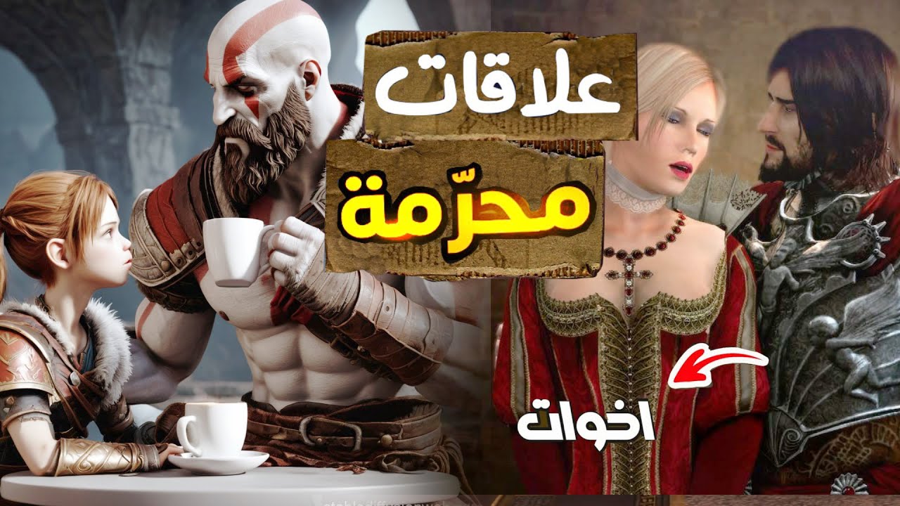 اسوء 5 علاقات محرمة في الألعاب