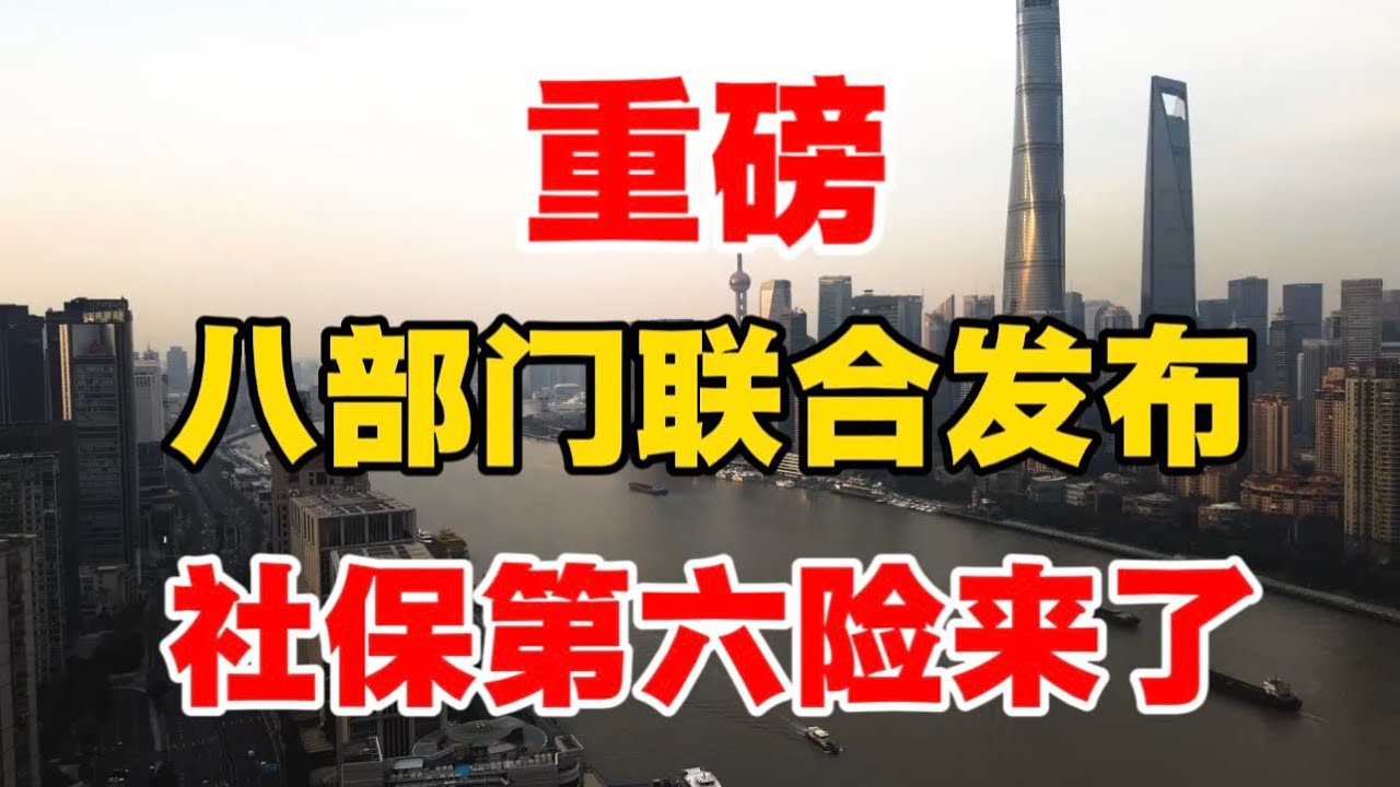 重磅！八部门联合发布，社保第六险来了！