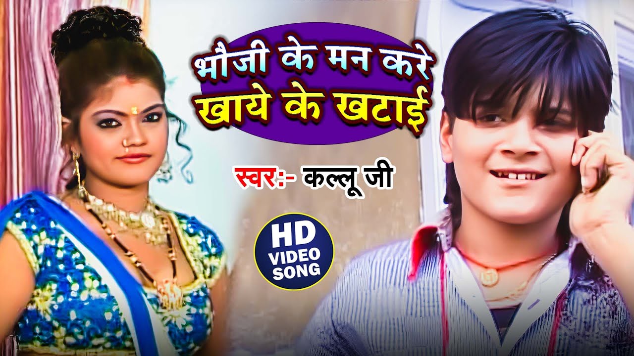 भौजी के मन करे खाये के खटाई | Arvind Akela Kallu | Bhauji Ke Man Kare Khaye Ke Khatai -Bhojpuri Song