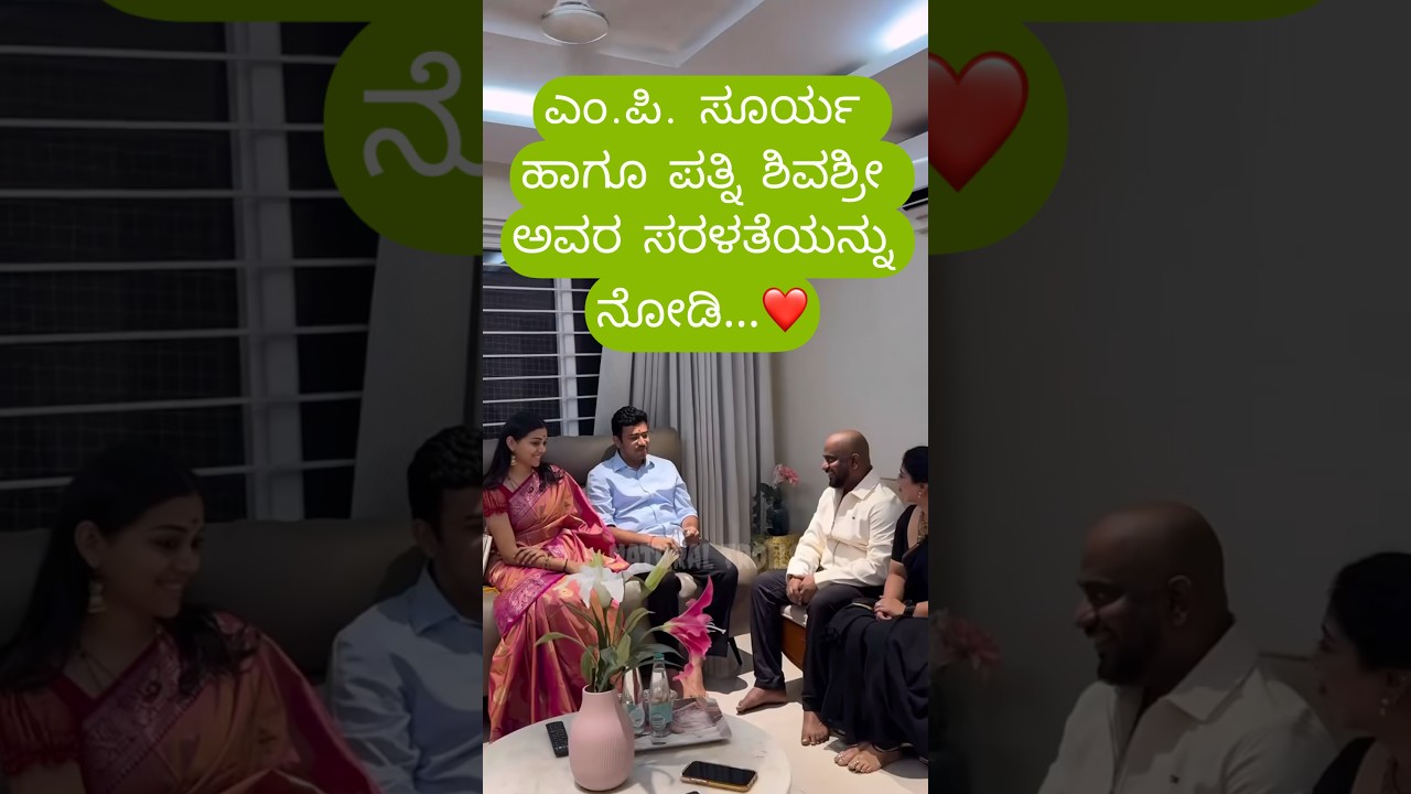 Tejasvi Surya_ಯ ಹಾಗೂ ಪತ್ನಿ ಶಿವಶ್ರೀ ಅವರ ಸರಳತೆಯನ್ನು ನೋಡಿ&hellip; ❤️🙏 ನಿಜಕ್ಕೂ ಈ ಜೋಡಿ ತುಂಬಾ ಸ್ಪೆಷಲ್! 😍#viral