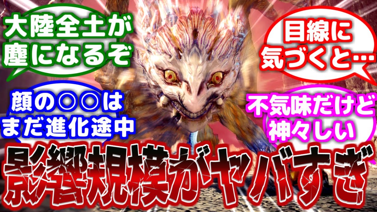 【モンハン】アンイシュワルダとかいう影は薄いけどやってることはかなりヤバい奴に対するみんなの反応集【モンハン反応集】