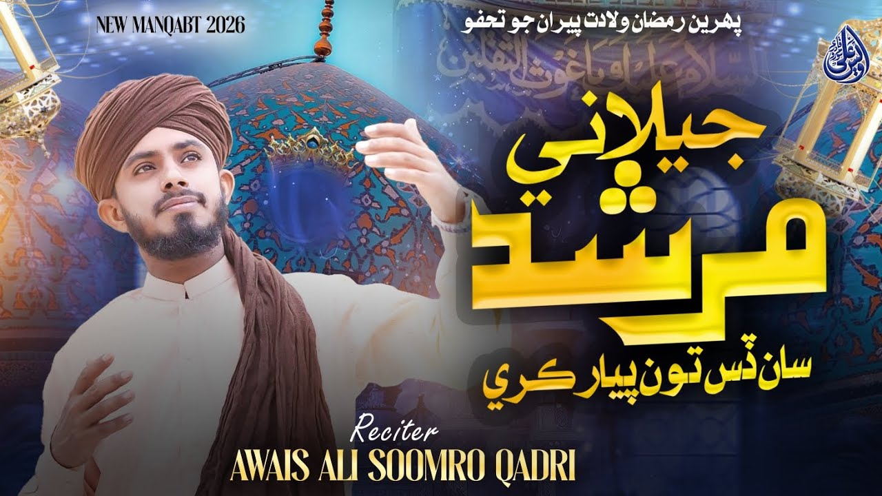 Murshaid Jillani Saan | New Manqbat Ramzan 2026 | Awais Ali Soomro Qadri | Al Madad Ya Ghous Azam