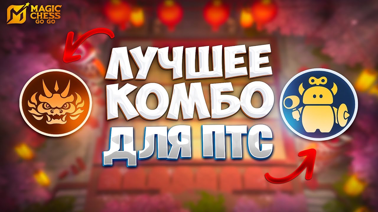 САМОЕ ЛУЧШЕЕ КОМБО ДЛЯ ПОДНЯТИЯ РАНГА!!! В MAGIC CHESS: GO GO
