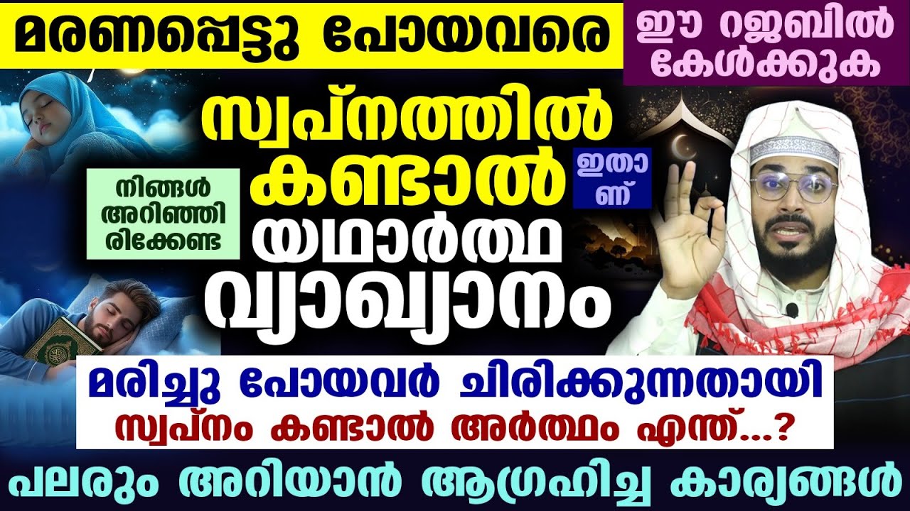 മരണപ്പെട്ടു പോയവരെ സ്വപ്നത്തിൽ കണ്ടാൽ നിങ്ങൾ അറിഞ്ഞിരിക്കേണ്ട കാര്യങ്ങൾ ഇതാണ്... Arshad Badri speech