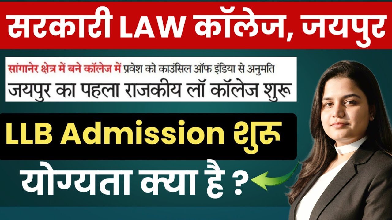 Government Law College Jaipur LLB Admission शुरू |LLB Admission Eligibility & Complete Details |LLB