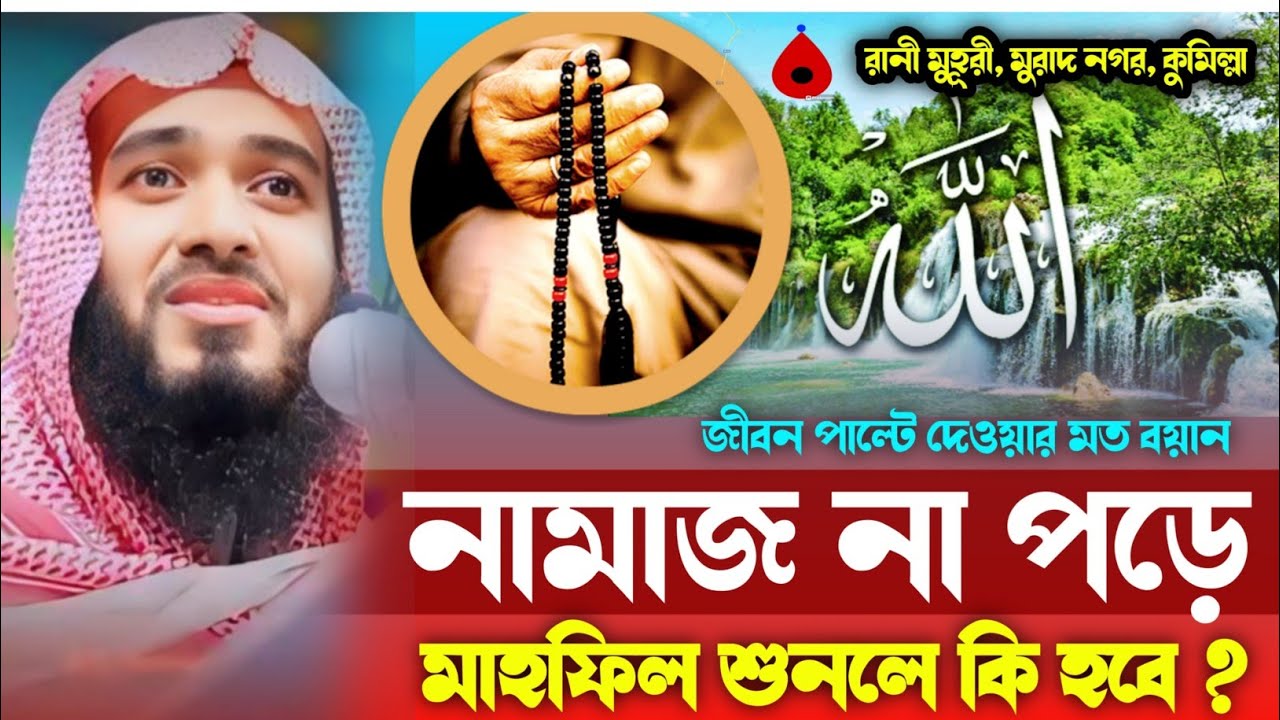 নামাজ না পড়ে মাহফিল শুনলে  কি লাভ হবে ⁉️জামশেদ মজুমদারের নতুন ওয়াজ২০২৪ Jamshed Mazumder new waj 2024