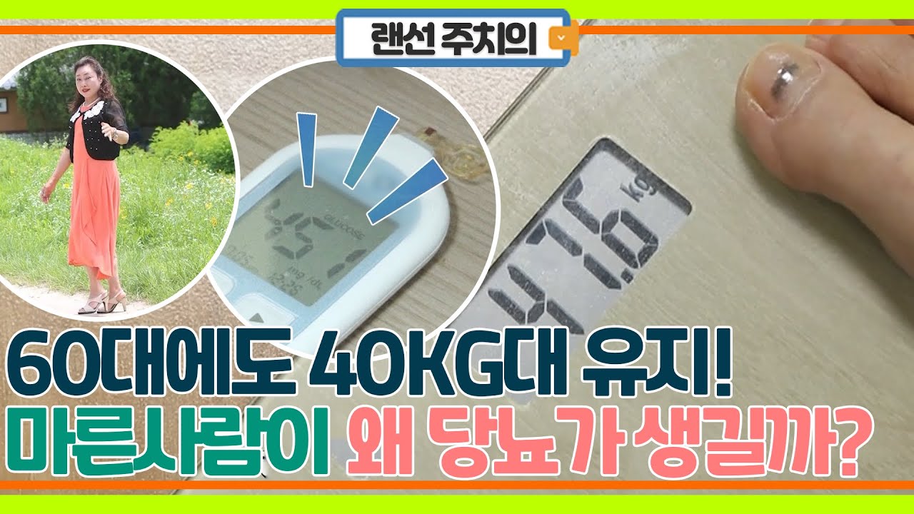 60대에도 40kg 유지인데 당뇨? 마른 사람에게 당뇨가 왜 생길까?